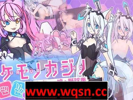 【互动SLG/中文】兽娘赌场~与宇宙兽娘玩野球拳~ 官方中文版【新作/200M】游戏中文版下载|无需安装解压即玩-游界无限