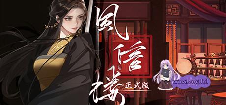 《风信楼》Build.10485217-全员新皮肤-173个正式结局+番外-746+角色专属剧情游戏中文版下载|无需安装解压即玩-游界无限