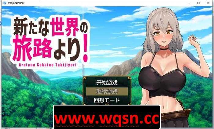 【RPG/汉化】来自新世界之旅 云翻汉化作弊版【新作/PC+安卓/1.3G】游戏中文版下载|无需安装解压即玩-游界无限