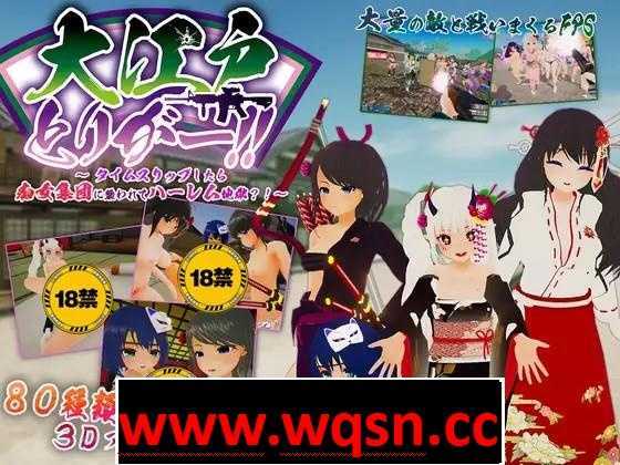 【大型FPS/中文/全动态】大江户扳机!!~时空跳跃后就碰到被痴女集团袭击的后宫地狱?! V1.06 官方中文版+通关存档【新作/4G】游戏中文版下载|无需安装解压即玩-游界无限