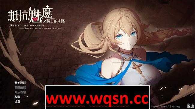 【大作SLG/中文】抵抗魅魔-被魔纹侵蚀女骑士末路V1.114官中步兵版+存档【更新/3.4G】游戏中文版下载|无需安装解压即玩-游界无限