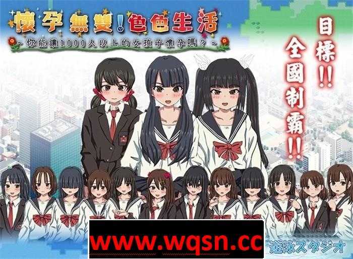 【互动SLG/中文/全动态】怀孕无双!色色生活~你能让1000人以上的女孩子怀孕吗V1.9 官方中文版【新作/2G】游戏中文版下载|无需安装解压即玩-游界无限