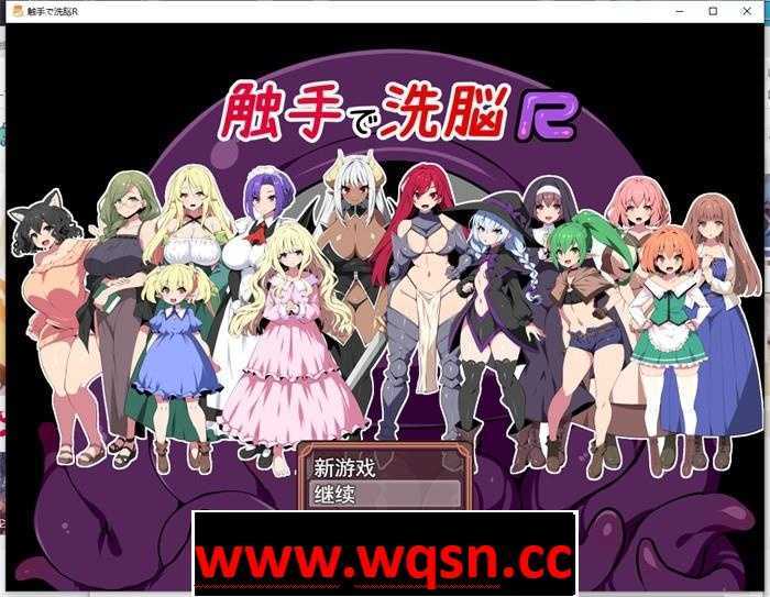 【RPG/汉化/全动态】触手洗脑R:重置版 云汉化版+全CG动画【新作/豪华全CV/1.4G】游戏中文版下载|无需安装解压即玩-游界无限