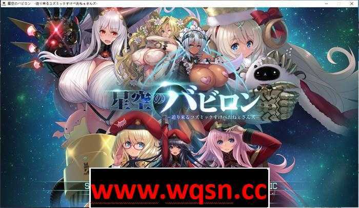 【大型SLG/动态】星空的巴比伦!迫袭而来的宇宙怪物娘 付全CG包+全存档【6G】游戏中文版下载|无需安装解压即玩-游界无限