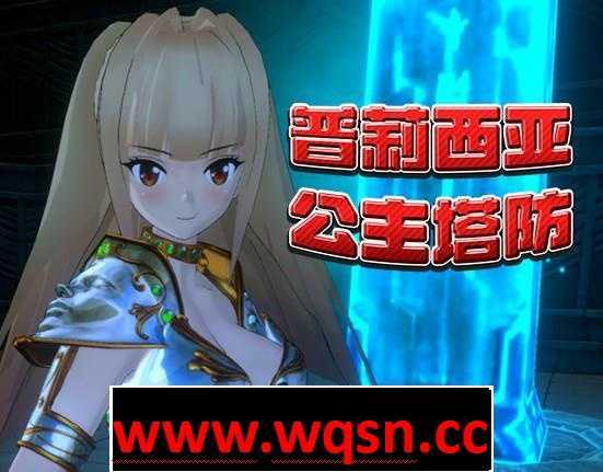 【3D塔防SLG/中文/全动态】普莉西亚公主塔防 STEAM官方中文步兵版+全回想【新作/CV/600M】游戏中文版下载|无需安装解压即玩-游界无限