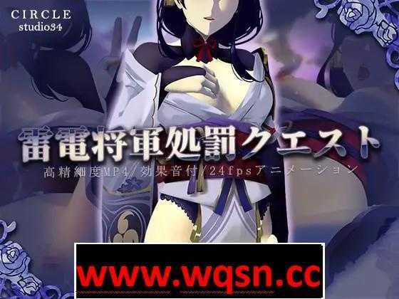 【互动SLG/全动态】原神同人:雷电将军的惩罚 DL正式版+动画【PC+安卓/1.4G】游戏中文版下载|无需安装解压即玩-游界无限