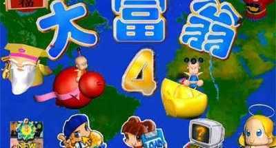 大富翁1-8 中文合集包 珍藏版游戏中文版下载|无需安装解压即玩-游界无限