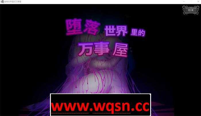 【ACT+SLG/中文/全动态】堕落世界里的万事屋 v1.1 官方中文版【更新/1G】游戏中文版下载|无需安装解压即玩-游界无限