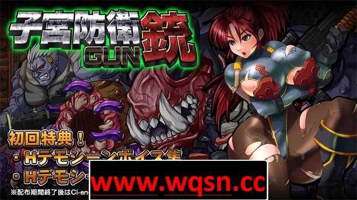 【ACT/重口/全动态】子宫防御铳GUN Ver1.1正式完整版+全特典【新作/战斗エロ/600M】游戏中文版下载|无需安装解压即玩-游界无限